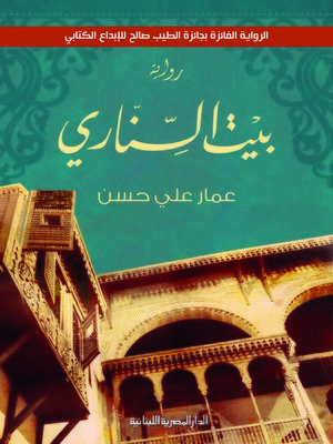 cover image of بيت السناري